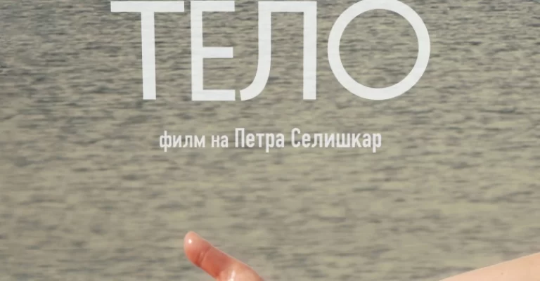 Светска премиера на документарниот филм „Тело“ на Петра Селишкар на Сараево филм фестивал